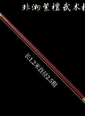 非洲紫檀红木健身武术棍太极棍长棍1.2米厂家直供木棍高档金箍棒