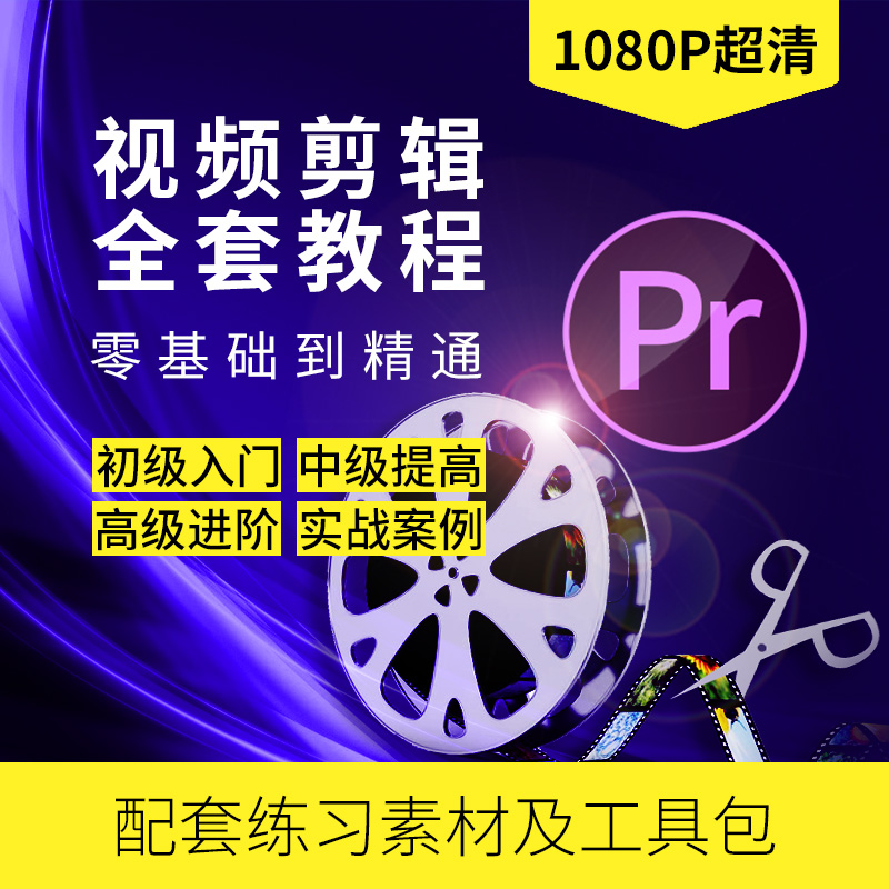 PR教程零基础入门学习premiere pro教学视频剪辑软件课程练习素材