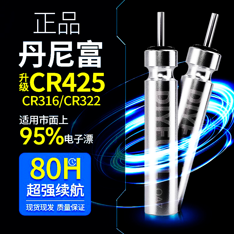 丹尼富CR425夜光漂电池322正品316夜钓鱼漂浮标漂311电子漂电池 - 图1