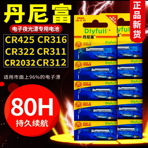 丹尼富CR425夜光漂电池322正品316夜钓鱼漂浮标漂311石墨烯电池 - 图0