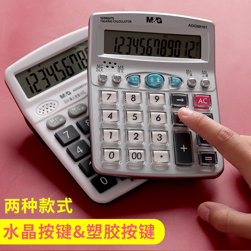 晨光计算器带语音真人发音办公用女时尚会计专用大号屏幕按键计算机学生品器小号便携多功能小型网红口袋可爱