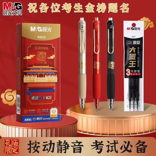 晨光优品K3313孔庙折福按动静音中性笔黑笔速干顺滑连中三元笔套装st笔芯黑色圆珠笔碳素黑大墨王水笔状元笔 - 图0