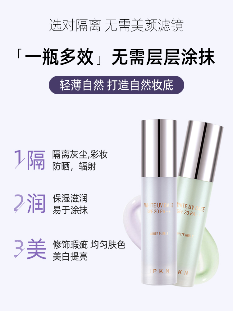 包邮韩国正品IPKN/忆可恩美白防晒隔离SPF20 清爽控油提亮肤色 - 图0