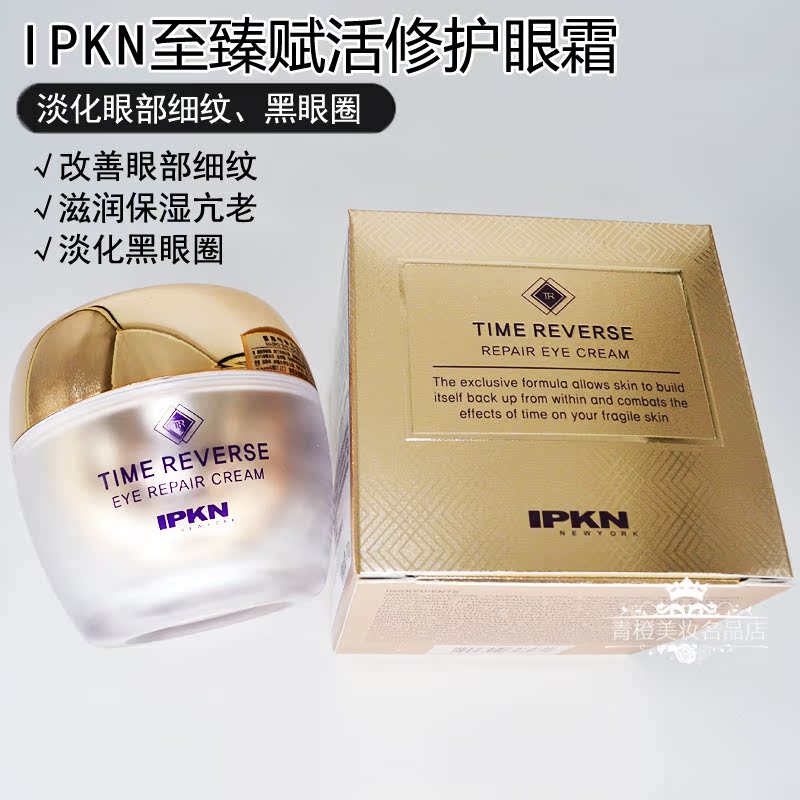 专柜正品 IPKN忆可恩至臻赋活修护眼霜 保湿抗皱精华眼霜 包邮 - 图3