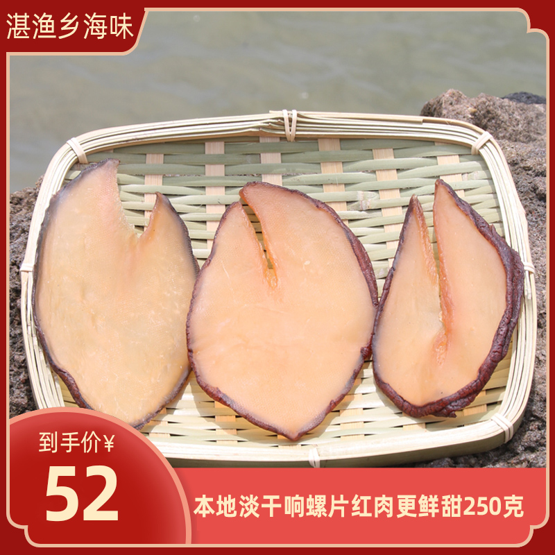 淡干响螺片干货特级野生红肉新鲜非鲜活海螺片鲍螺片煲汤材料250g