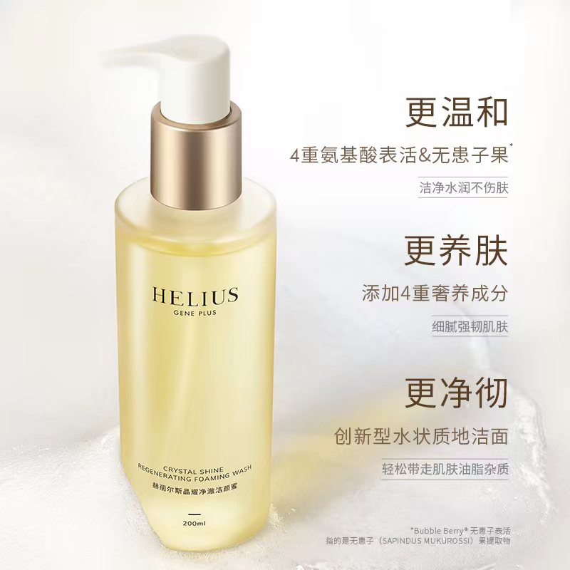 赫丽尔斯洁颜蜜敏感肌氨基酸洗面奶 HELIUS化妆品洁面