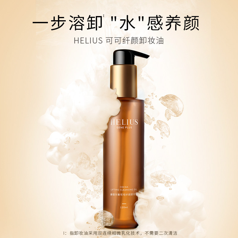 赫丽尔斯玫瑰可可卸妆水脸部官方膏 HELIUS化妆品卸妆