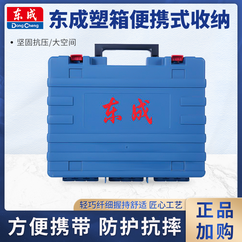 东成12V/18V工具箱充电钻塑箱电扳手手电钻角磨机电锤便携收纳箱