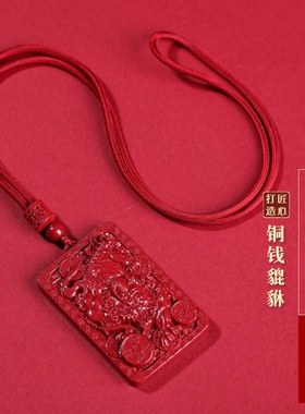 高含量朱砂貔貅招财进宝吊坠男女
