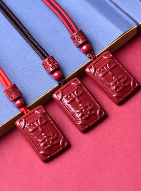 朱砂平安无事牌吊坠挂件护身符