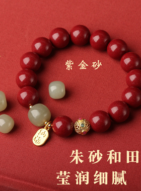 本命年朱砂和田玉手串女福牌礼品