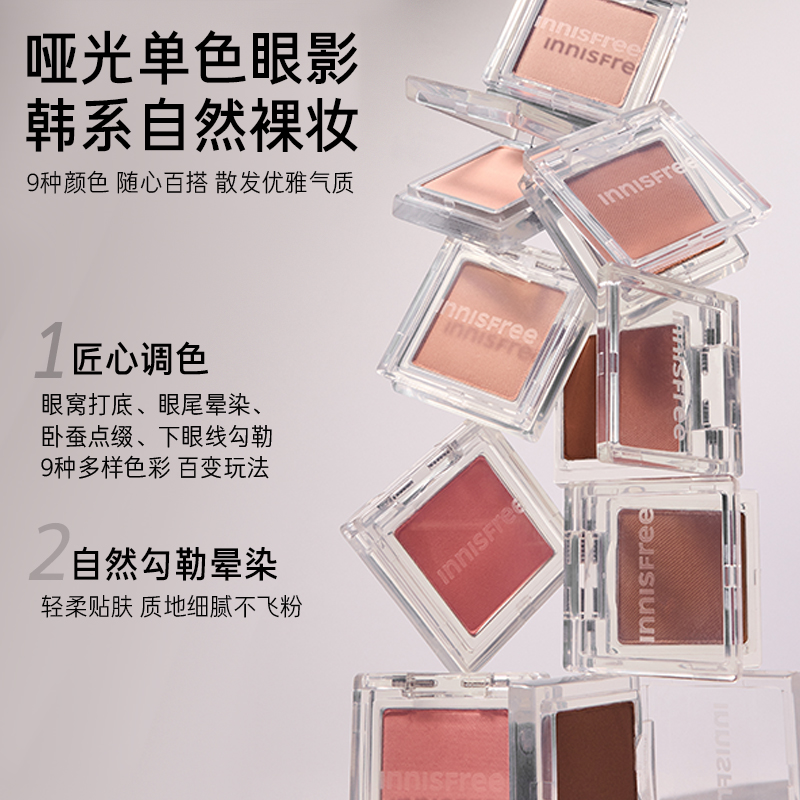 innisfree/悦诗风吟悦享随心眼影盘正品彩妆单色官方旗舰店新款