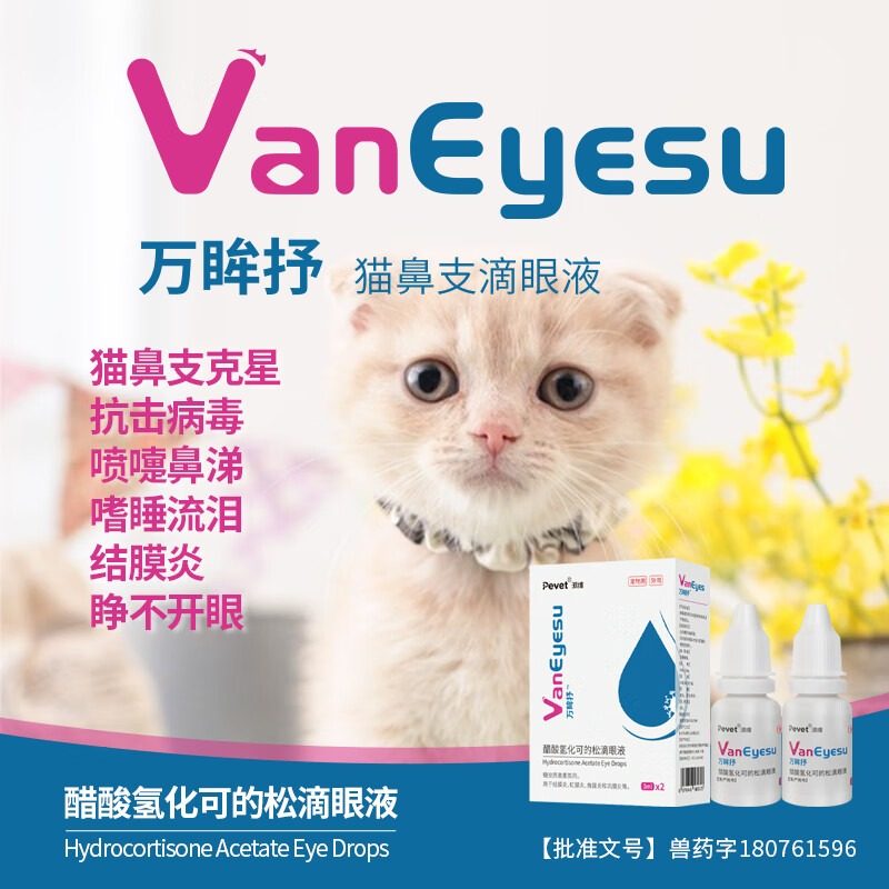 滴眼液派维醋酸猫pevet万眸抒鼻支流鼻涕喷嚏眼睛流泪红肿狗,淘宝优惠券,粉丝福利购,淘宝优惠卷