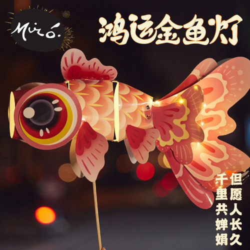 端午节非遗手工diy鸿运金鱼灯笼儿童创意制作材料包活动花灯2026 - 图3