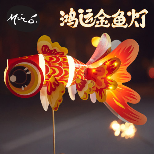端午节非遗手工diy鸿运金鱼灯笼儿童创意制作材料包活动花灯2026 - 图0