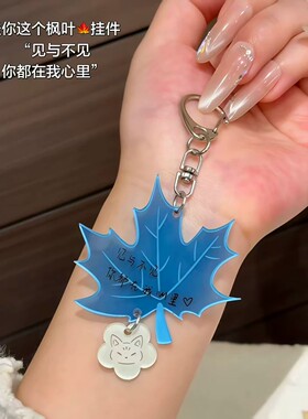 枫叶挂件亚克力创意装饰文字钥匙