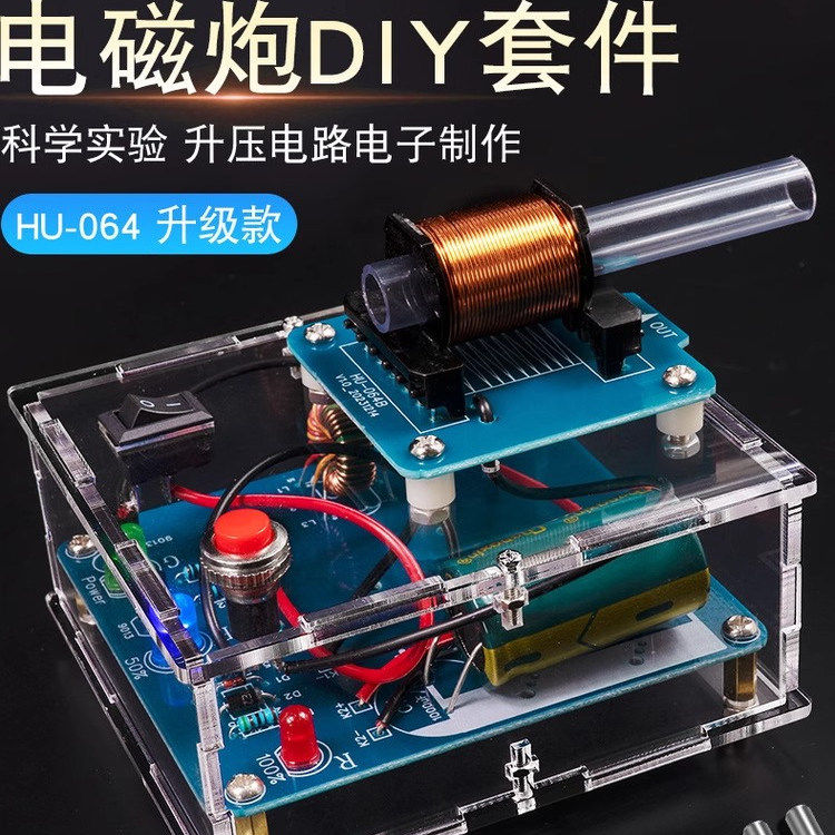 电磁炮DIY套件远射炮弹线圈升压模块电路板焊接学生科学练习配件,淘宝优惠券,粉丝福利购,淘宝优惠卷