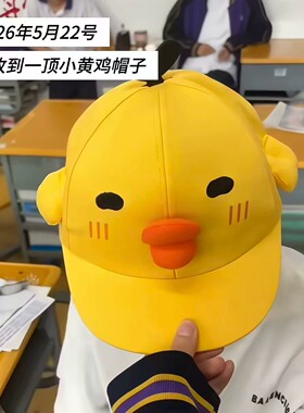 小黄鸡刺绣大檐防晒棒球帽