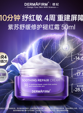 德妃紫苏舒缓面霜褪红清爽保湿