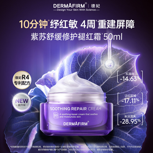 德妃紫苏舒缓面霜修护敏肌屏障褪红清爽保湿温和补水 - 图1