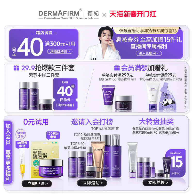 【情人节礼物】德妃紫苏水乳套装保湿补水秋冬油敏肌舒缓褪红修护