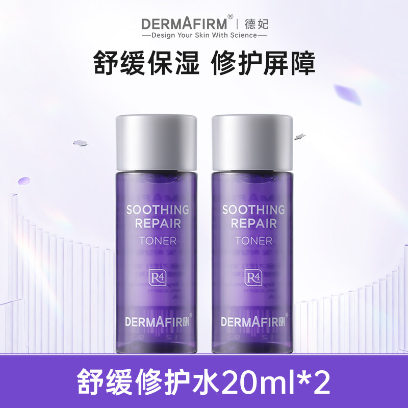 德妃紫苏水紫苏乳舒缓控油官方20ml小样组（有效期至27年7月）