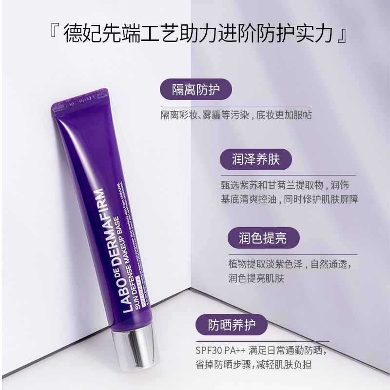 德妃紫苏防晒三合一隐毛孔隔离霜 dermafirm海外隔离/妆前