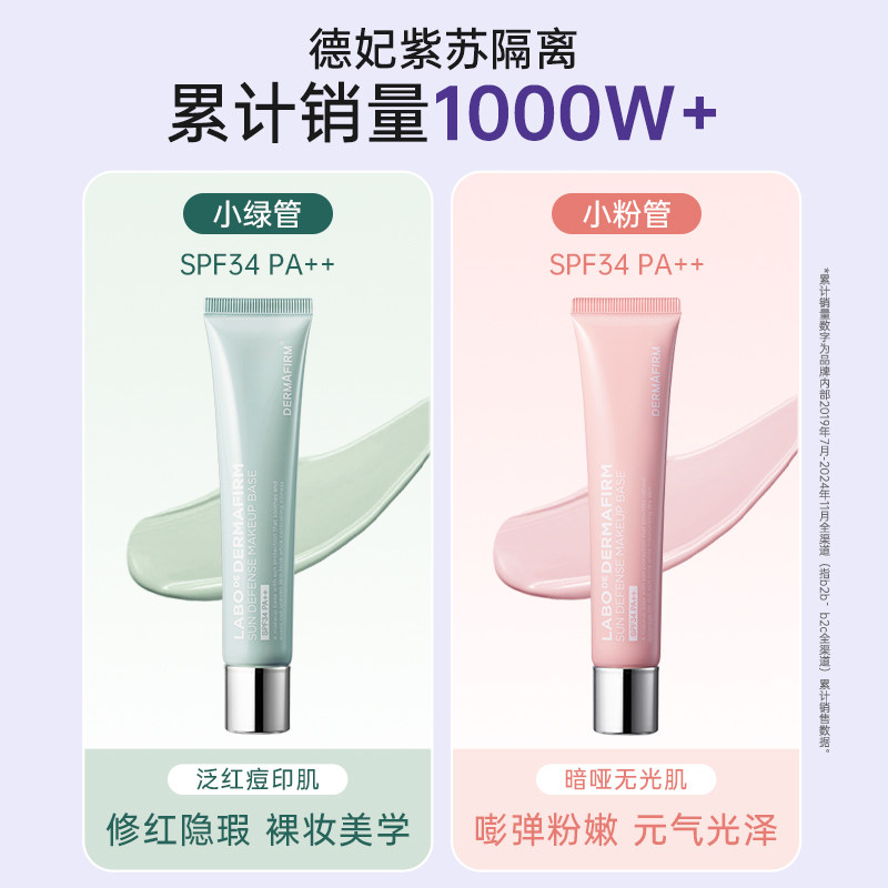 德妃紫苏隔离学生女妆前乳清爽遮瑕养肤防晒3合1SPF35官方正品
