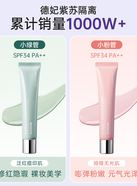 德妃粉隔离妆前绿隔离轻薄提亮遮瑕防晒SPF34 PA++