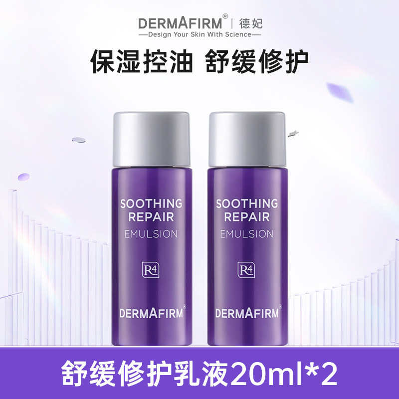 德妃紫苏水紫苏乳舒缓控油官方20ml小样组（有效期至27年7月）