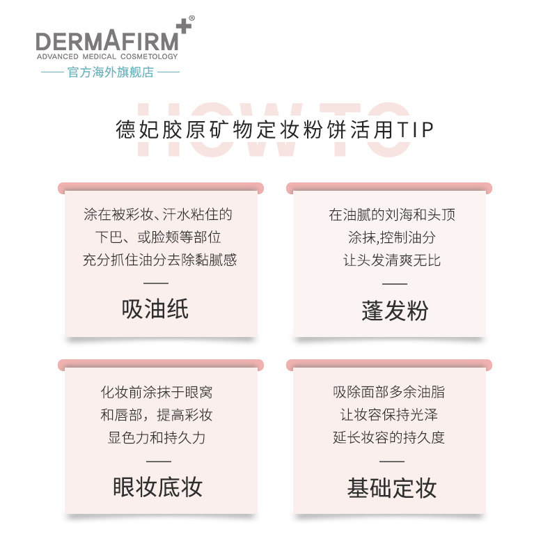 dermafirm+德妃胶原矿物控油定妆 dermafirm海外粉饼