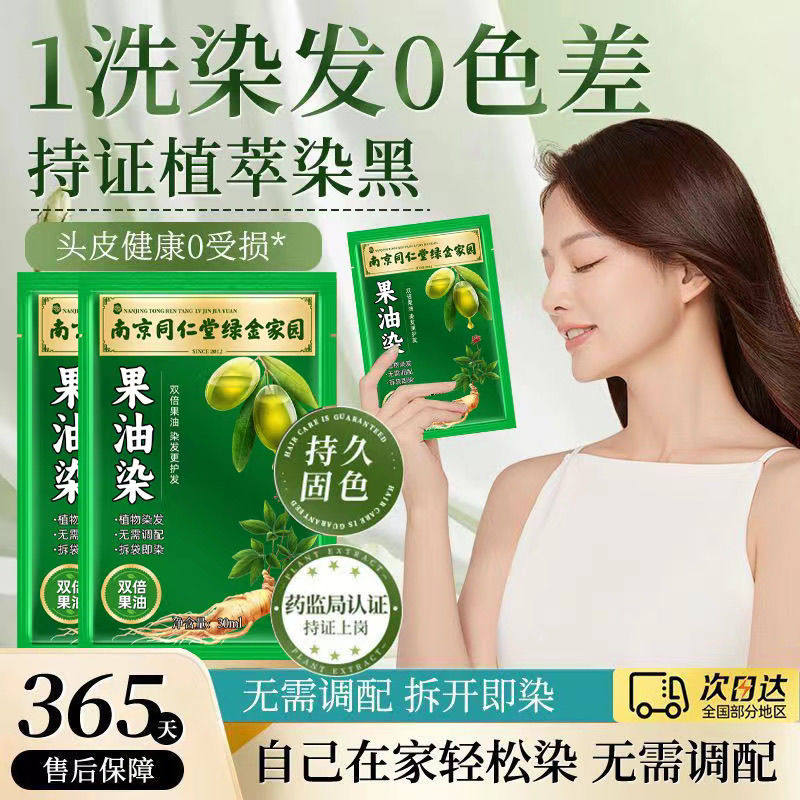 南京同仁堂果油染独立袋装染发膏天然植物孕妇可用自己在家染发剂,淘宝优惠券,粉丝福利购,淘宝优惠卷