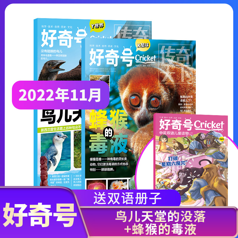 【单期现货 期数自选】包邮 好奇号杂志 2021/2022年单期季度订阅 杂志铺 万物/博物/好奇号/问天少年/商界少年 青少年科普期刊_书籍_杂志_报纸 第1张