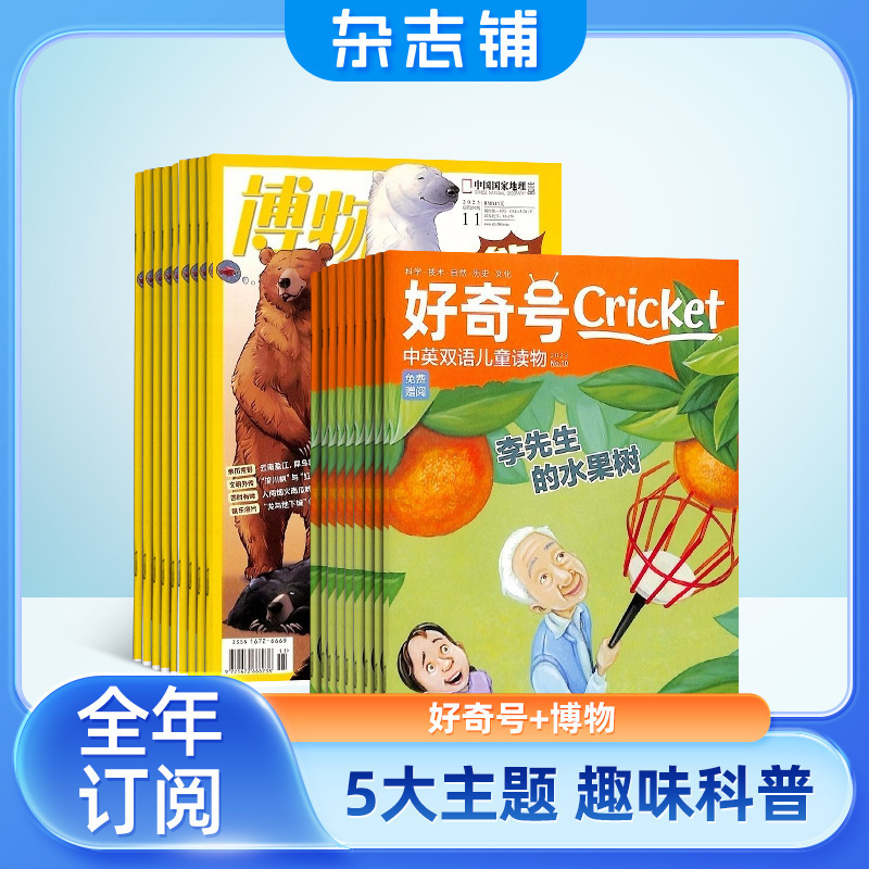【杂志铺预订】好奇号加博物组合 2025年6月起订 1年共24期 美国CricketMedia科学历史文化7-15岁中小学生阅读少儿科普