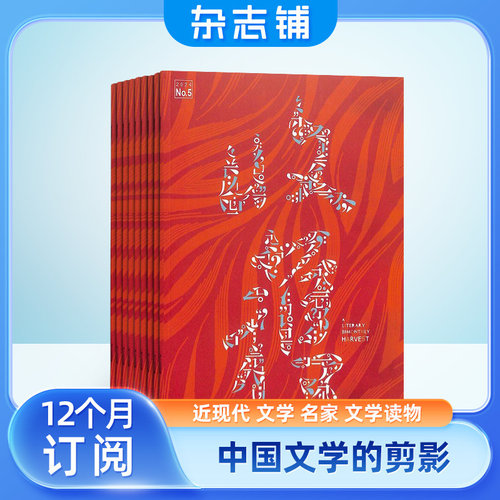 收获杂志 2026年1月起订 1年共6期 杂志铺 励志青春文学 人生感悟 心灵鸡汤 名篇佳作期刊图书杂志订阅 - 图2