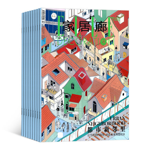 家居廊 ELLE杂志订阅杂志铺  2026年9月起订 1年共6期 时尚家居 家居设计 装修装饰 个性品味 生活时尚 设计作品期刊 全年订阅 - 图0