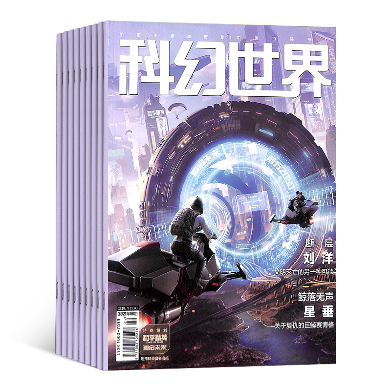 科幻世界杂志订阅 2024年5月起订 杂志铺1年共12期 science fiction world科幻小说幻想类杂志 科学科普期刊 流浪地球刘慈欣 - 图2