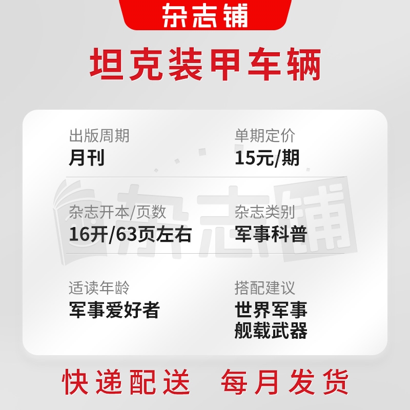 坦克装甲车辆上半月杂志 2024年7月起订 共12期 军事期刊杂志 坦克武器装甲 军事新闻信息资讯 杂志铺 全年订阅 - 图1