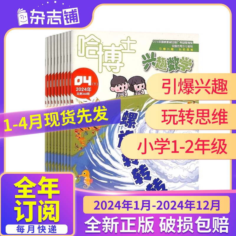 1-4月现货【23/24年全年/半年包邮】哈博士兴趣数学1-2/3-6年级杂志 杂志铺 小学数学学习辅导兴趣提升逻辑思维培养课外阅读 - 图0