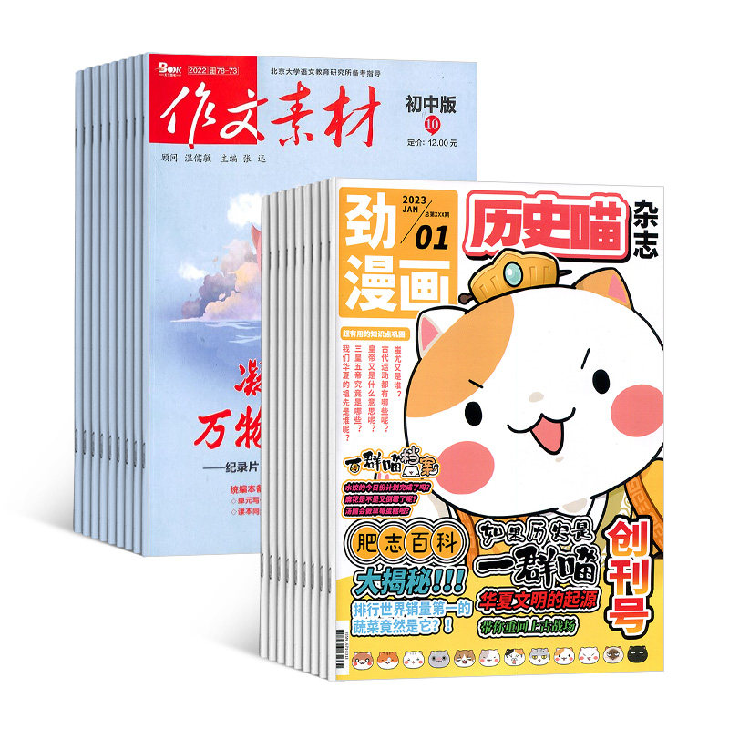 历史喵+作文素材初中版杂志组合 2026年9月起订 1年共24期 幽默风趣历史漫画书 初中生作文素材 中考满分作文写作辅导期刊杂志