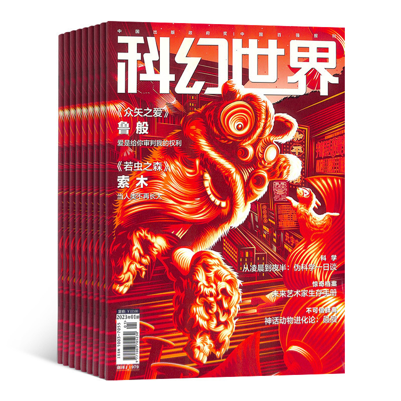 科幻世界杂志订阅 2024年5月起订 杂志铺1年共12期 science fiction world科幻小说幻想类杂志 科学科普期刊 流浪地球刘慈欣 - 图3