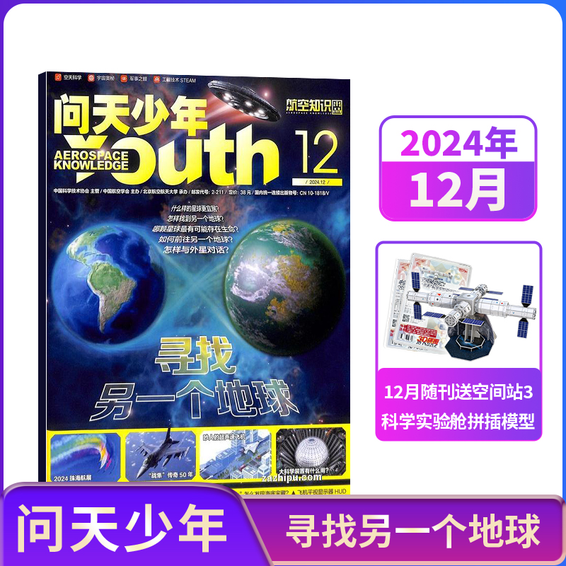 【单期订阅 随刊送航模】包邮 问天少年杂志2025/2024年单期季度订阅 杂志铺 航空航天领域少年刊 8-18岁青少年航空知识科普期刊