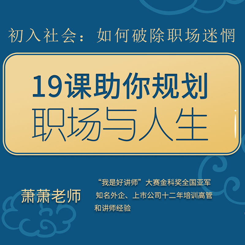 【知识服务】19课助你规划职场与人生  倾囊相授人生与职场成功经验二十招 帮你规划与发展好自己的职场与人生在线视频课程 杂志铺 - 图0