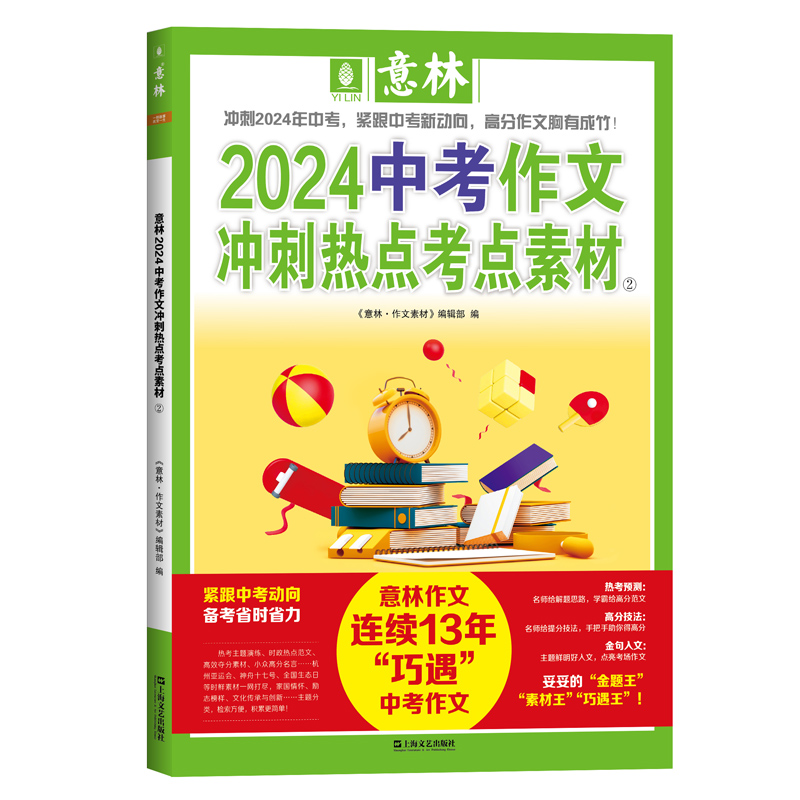 【刊社直供】意林中高考作文辅导2024校园版增刊 高中作文特别范本 意林中高考作文与名师解析冲刺热点考点素材 杂志铺 24年高备考