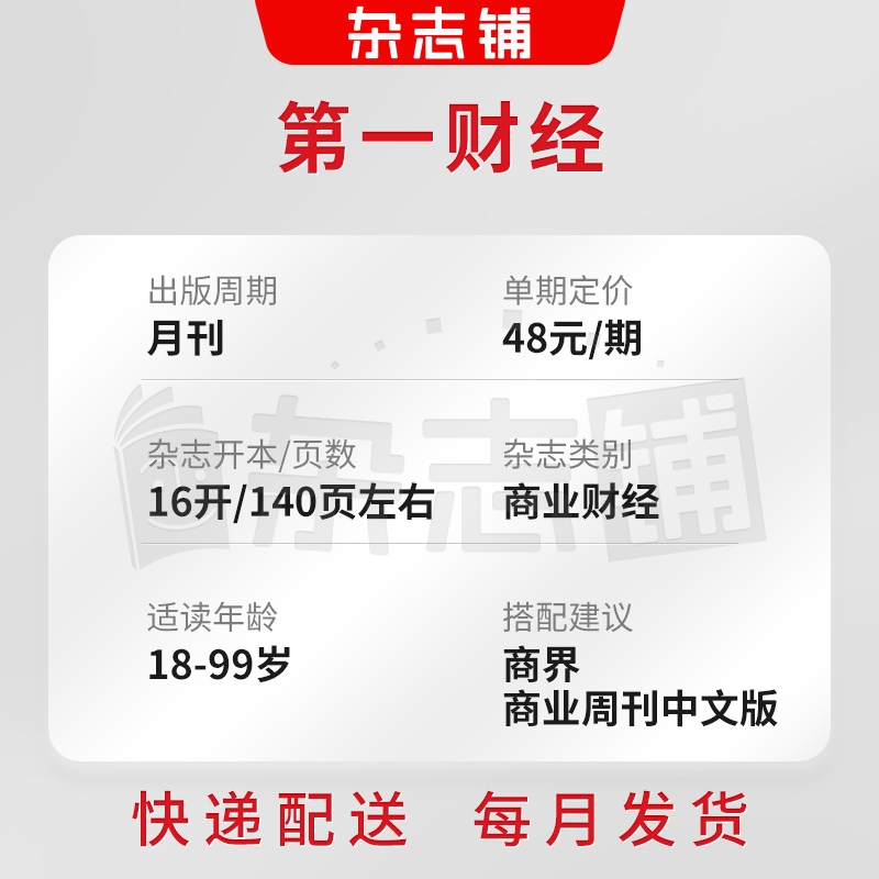 【杂志铺】第一财经杂志 2024年7月起订 1年共12期 全年订阅 商业财经金融投资时政新闻资讯 企业家投资者白领管理人员财经书籍 - 图1