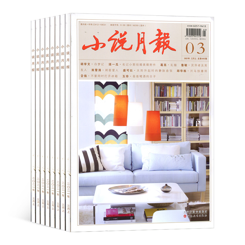 【杂志铺预订】小说月报杂志 2024年6月起订阅 1年共12期小说文学选刊历史人文文学读物青春文学图书文学文摘期刊杂志订阅-图2