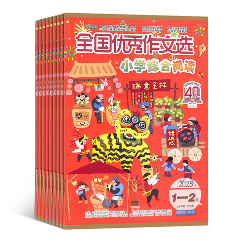 全国优秀作文选（小学综合阅读版）杂志 2026年9月起订 杂志铺 1年共12期 优秀作文素材作文写作指导写作期刊图书 - 图3