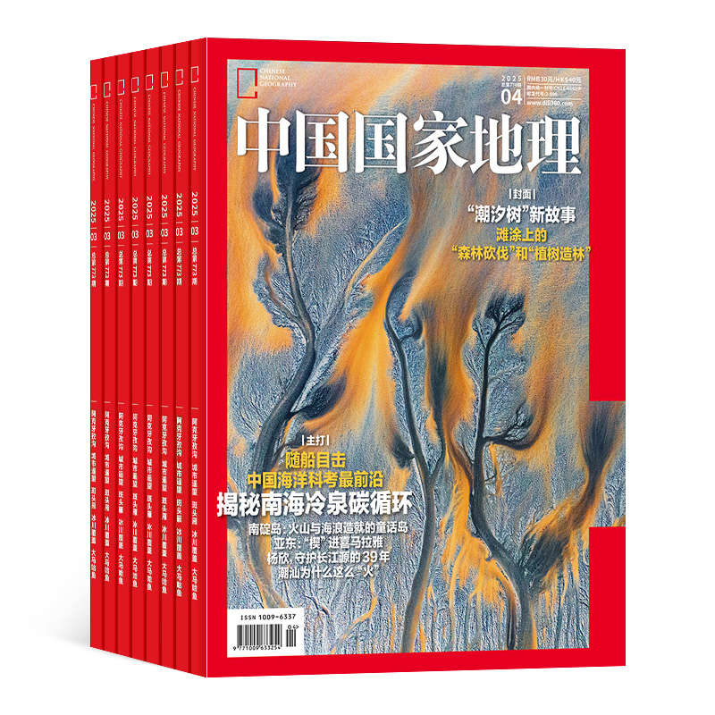 【送好礼】中国国家地理杂志 2025年6月起订 1年共12期  杂志铺 10月特刊 自然旅游地理人文风俗地理知识科普旅行指南自然人文旅游
