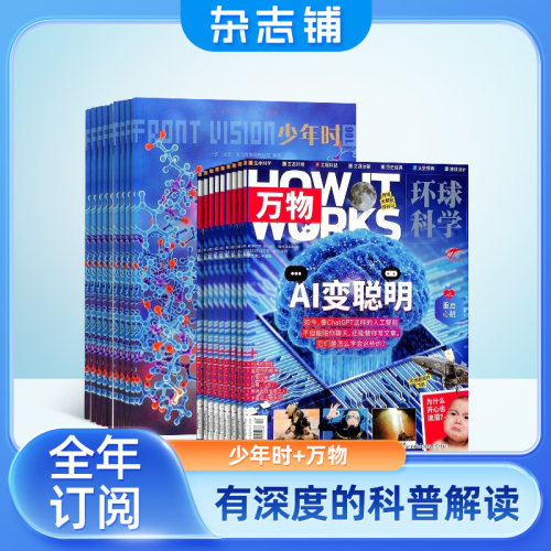【包邮】万物+少年时杂志组合 2027年1月起订 全年订阅共20期 杂志铺 杂志订阅  少儿阅读书籍读物 生命科学 人文历史 文化艺术 - 图3