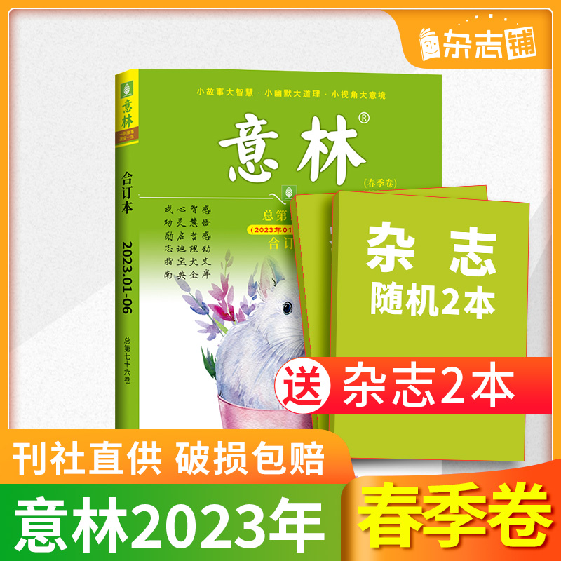 【现货包邮】意林24/23/22年春夏秋冬季卷合订本杂志铺中高考语文满分作文素材押题宝典中小学生课外阅读心灵读本文学文摘期刊-图3